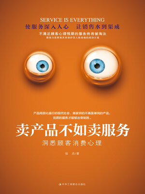 cover image of 卖产品不如卖服务
